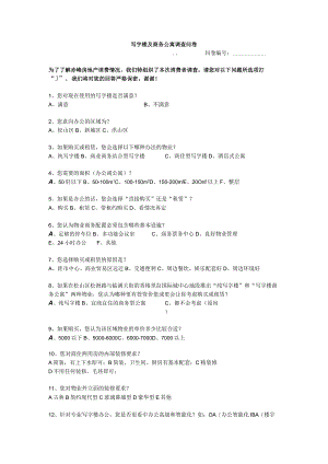 写字楼及商务公寓调查问卷.docx
