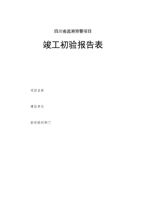 四川地质灾害监测预警项目竣工初验、终验报告表、建设项目试运行总结报告提纲.docx