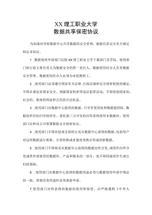 XX理工职业大学数据共享保密协议.docx