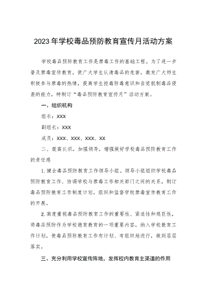 2023学校毒品预防教育宣传月活动方案及工作总结六篇.docx