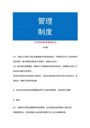 公司岗位职责管理办法.docx