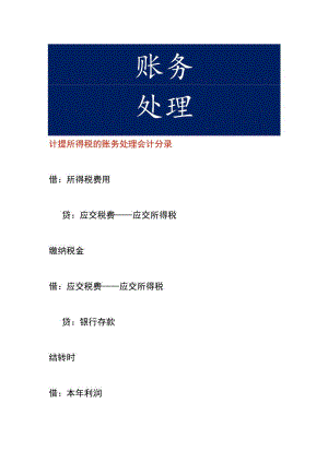计提所得税的账务处理会计分录.docx