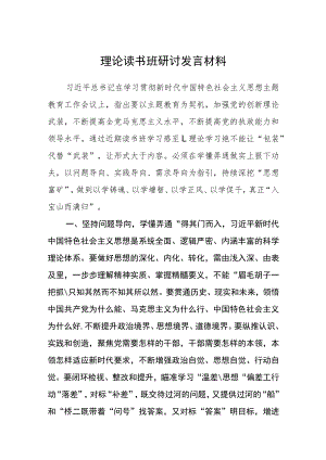 理论读书班研讨发言材料（3篇）.docx