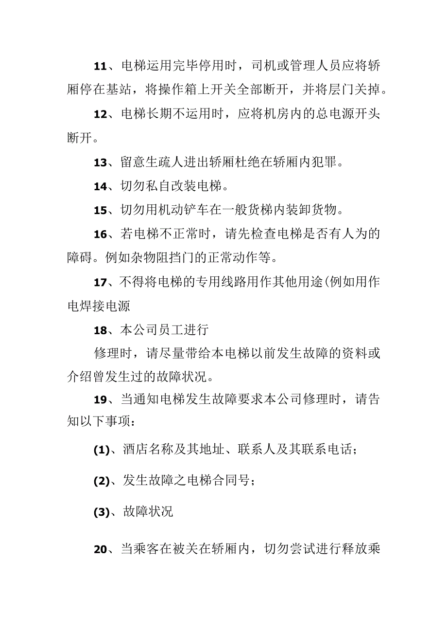 电梯安全管理制度.docx_第2页