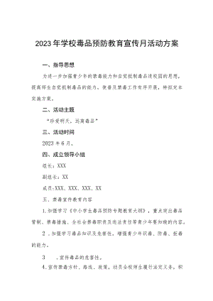 学校2023禁毒宣传月活动方案四篇例文.docx