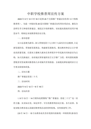 中职学校推普周宣传方案.docx