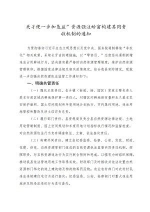 关于进一步加强自然资源执法监管构建共同责任机制的通知.docx