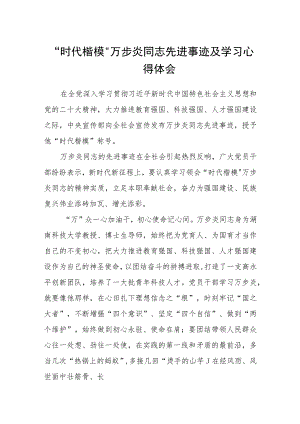“时代楷模”万步炎同志先进事迹及学习心得体会（参考范文三篇）.docx