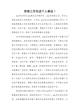 禁毒工作先进个人事迹2篇.docx