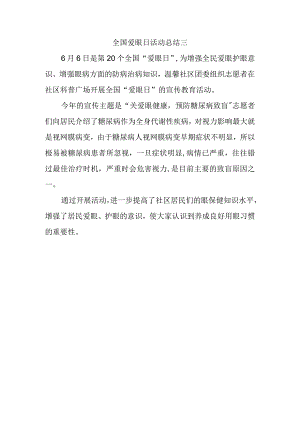 全国爱眼日活动总结三.docx