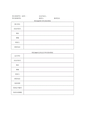 污染源自动监控设施登记备案表.docx