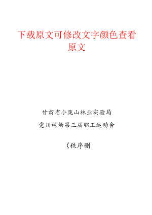 甘肃省小陇山林业实验局党川林场第三届职工运动会秩序册.docx