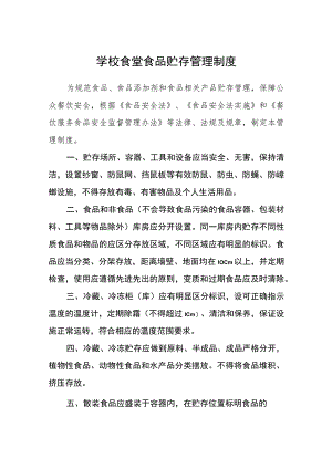 学校食堂食品贮存管理制度范文(参考三篇).docx
