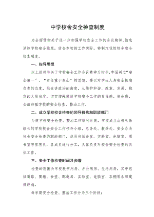 中学校舍安全检查制度范文(参考三篇).docx