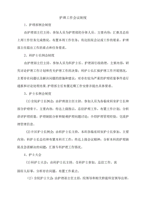 护理工作会议制度.docx
