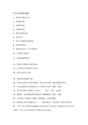 礼仪竞赛面试题.docx