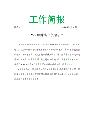 心理健康二级培训简报.docx