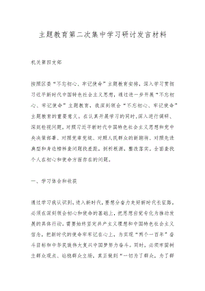 主题教育第二次集中学习研讨发言材料.docx