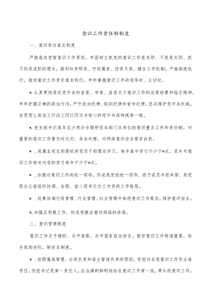 意识工作责任制制度.docx