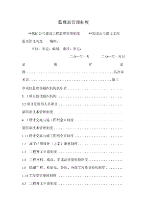 监理新管理制度.docx