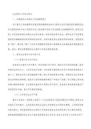 企业意识工作体会研讨.docx