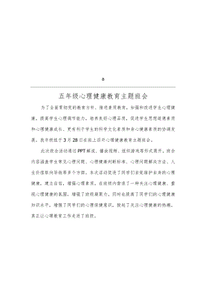 五年级心理健康教育主题班会简报.docx