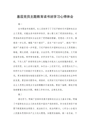 基层党员主题教育读书班学习心得体会范文（参考三篇）.docx