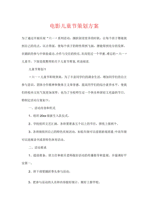 电影儿童节策划方案.docx