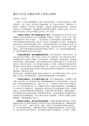 编办主任在专题读书班上的发言材料.docx