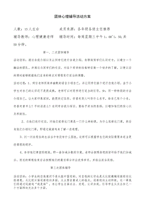 小学团体心理辅导方案.docx