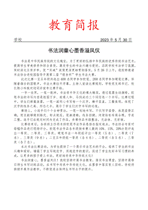 开展学生书法大赛活动简报.docx