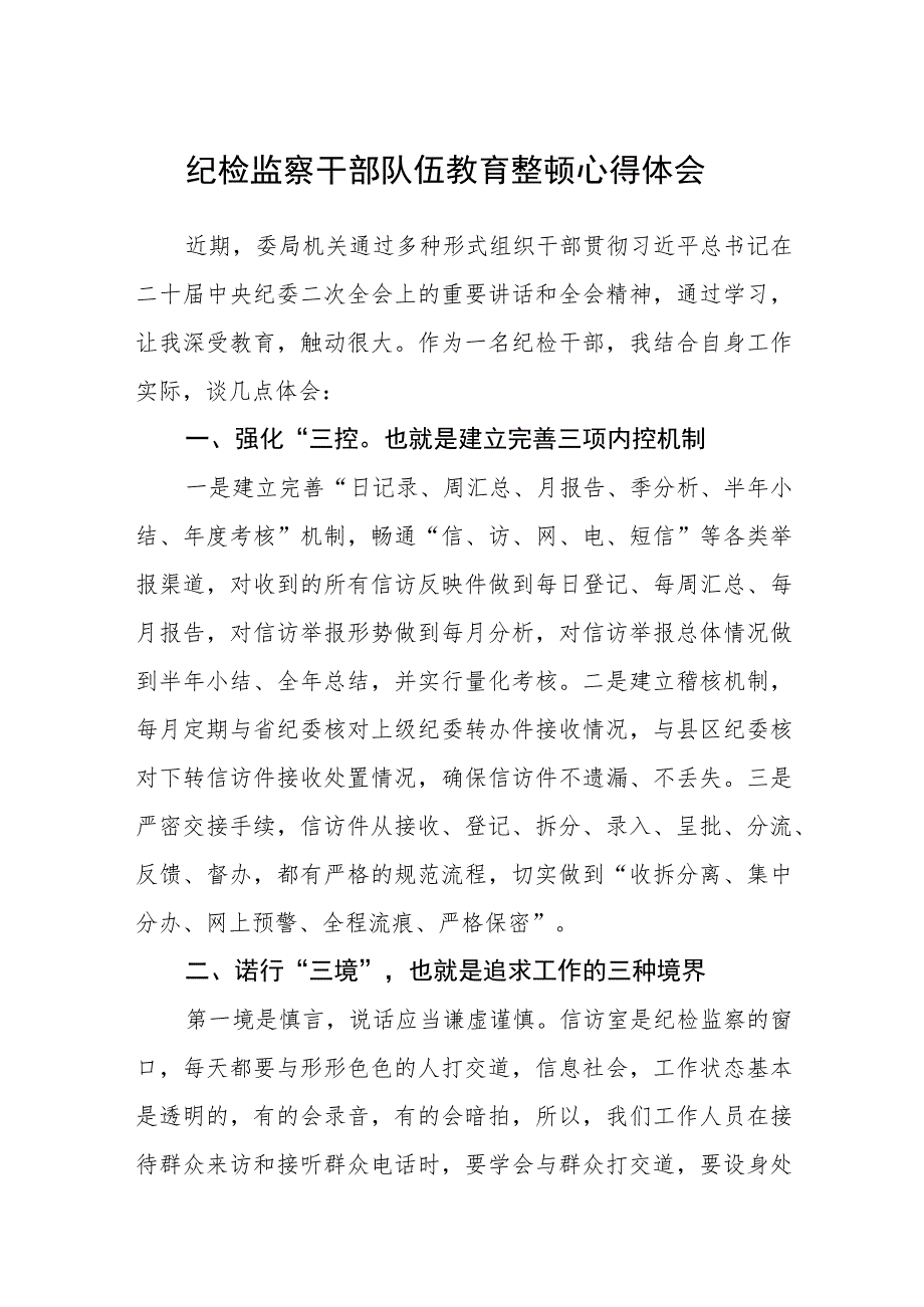 纪检监察干部队伍教育整顿心得体会(三篇)最新.docx_第1页