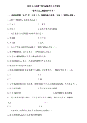 2023年二级建造师市政实务考试真题及答案解析.docx