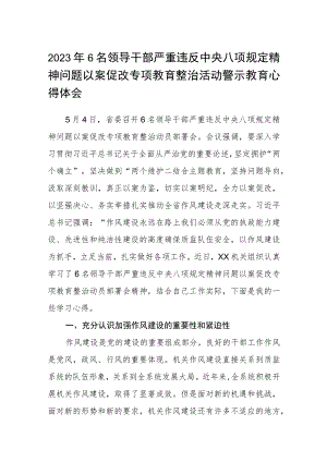 2023年6名领导干部严重违反中央八项规定精神问题以案促改专项教育整治活动警示教育心得体会范文三篇精选.docx