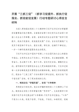开展“三抓三促”（抓学习促提升、抓执行促落实、抓效能促发展）行动专题研讨心得发言材料（3篇）.docx