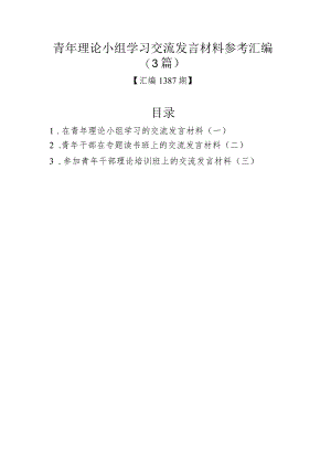 青年理论小组学习交流发言材料参考汇编（3篇）.docx