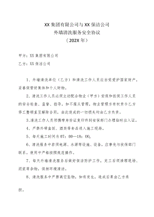 XX集团有限公司与XX保洁公司外墙清洗服务安全协议（202X年）.docx