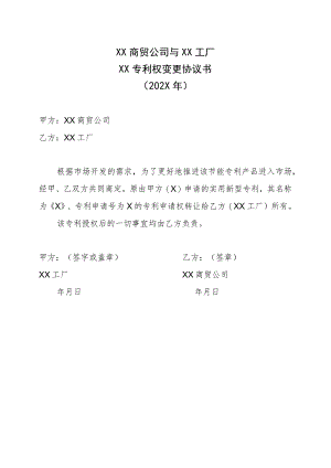XX商贸公司与XX工厂XX专利权变更协议书（202X年）.docx