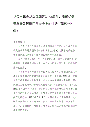 党委书记在纪念五四运动xx周年、表彰优秀青年暨发展新团员大会上的讲话（学校-中学）.docx