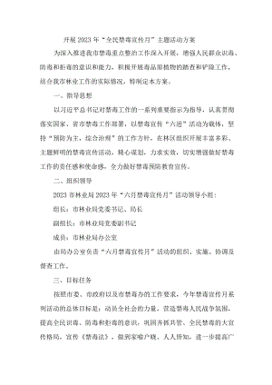 市区街道办开展2023年全民禁毒宣传月主题活动实施方案.docx