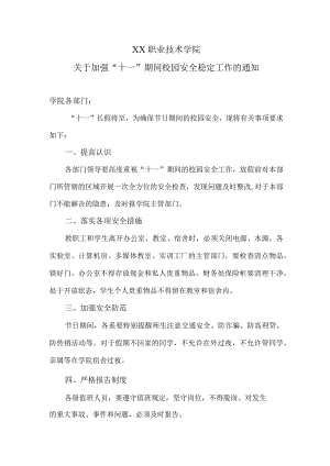XX职业技术学院关于加强“十一”期间校园安全稳定工作的通知.docx
