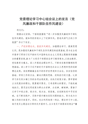 党委理论学习中心组会议上的发言（党风廉政和干部队伍作风建设）.docx