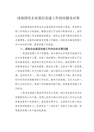 浅谈国有企业基层党建工作的问题及对策.docx