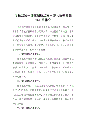 纪检监察干部在纪检监察干部队伍教育整顿心得体会(三篇)精选.docx