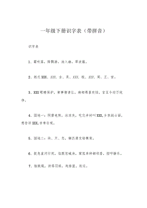 一年级下册识字表(带拼音).docx