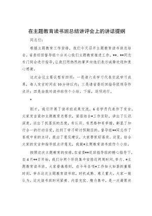 在主题教育读书班总结讲评会上的讲话提纲.docx