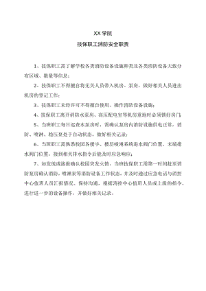 XX学院技保职工消防安全职责.docx