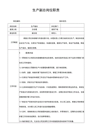 生产副总岗位职责说明书.docx
