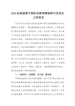 2023在检监察干部队伍教育整顿“牢记领袖嘱托 永葆铁军本色”研讨交流会上的发言通用【三篇】.docx