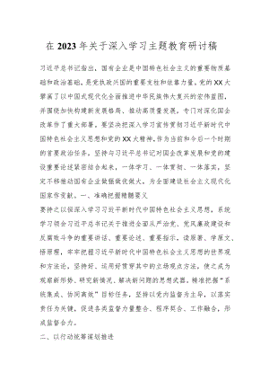 在2023年关于深入学习主题教育研讨稿.docx